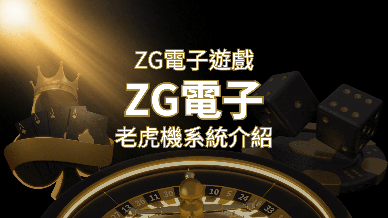 【ZG電子遊戲詳細介紹】探索ZG電子老虎機系統的精彩內容！ | 發樂娛樂城