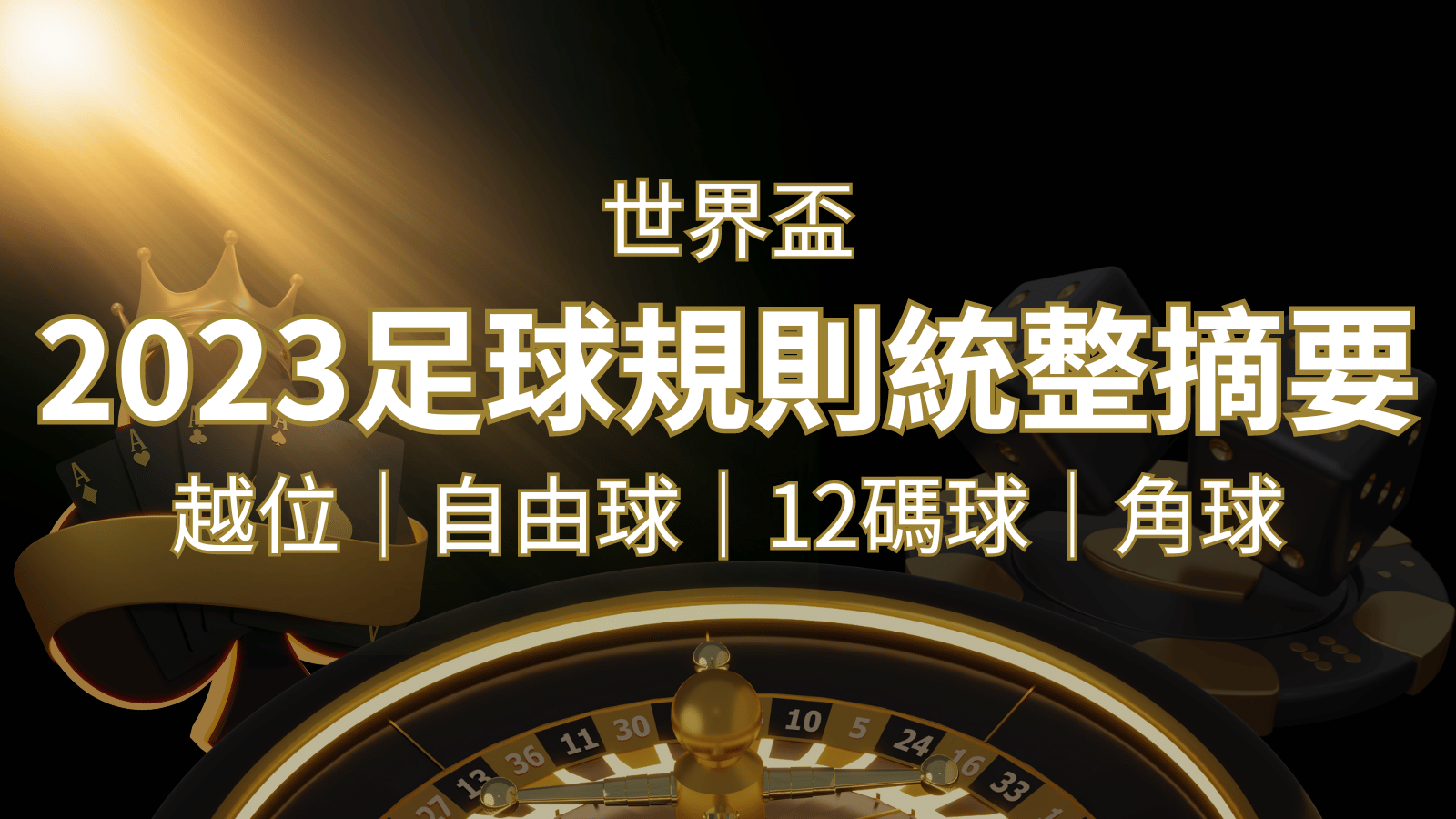 2022足球規則完整統整！越位、自由球、12碼球、角球、術語一次搞懂！ | 發樂娛樂城