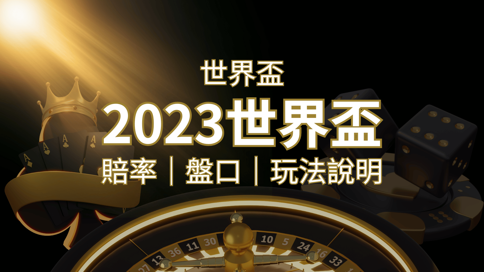 【世界盃足球投注指南】盤口、賠率、玩法舉例詳解，提升足球投注技巧！ | 發樂娛樂城