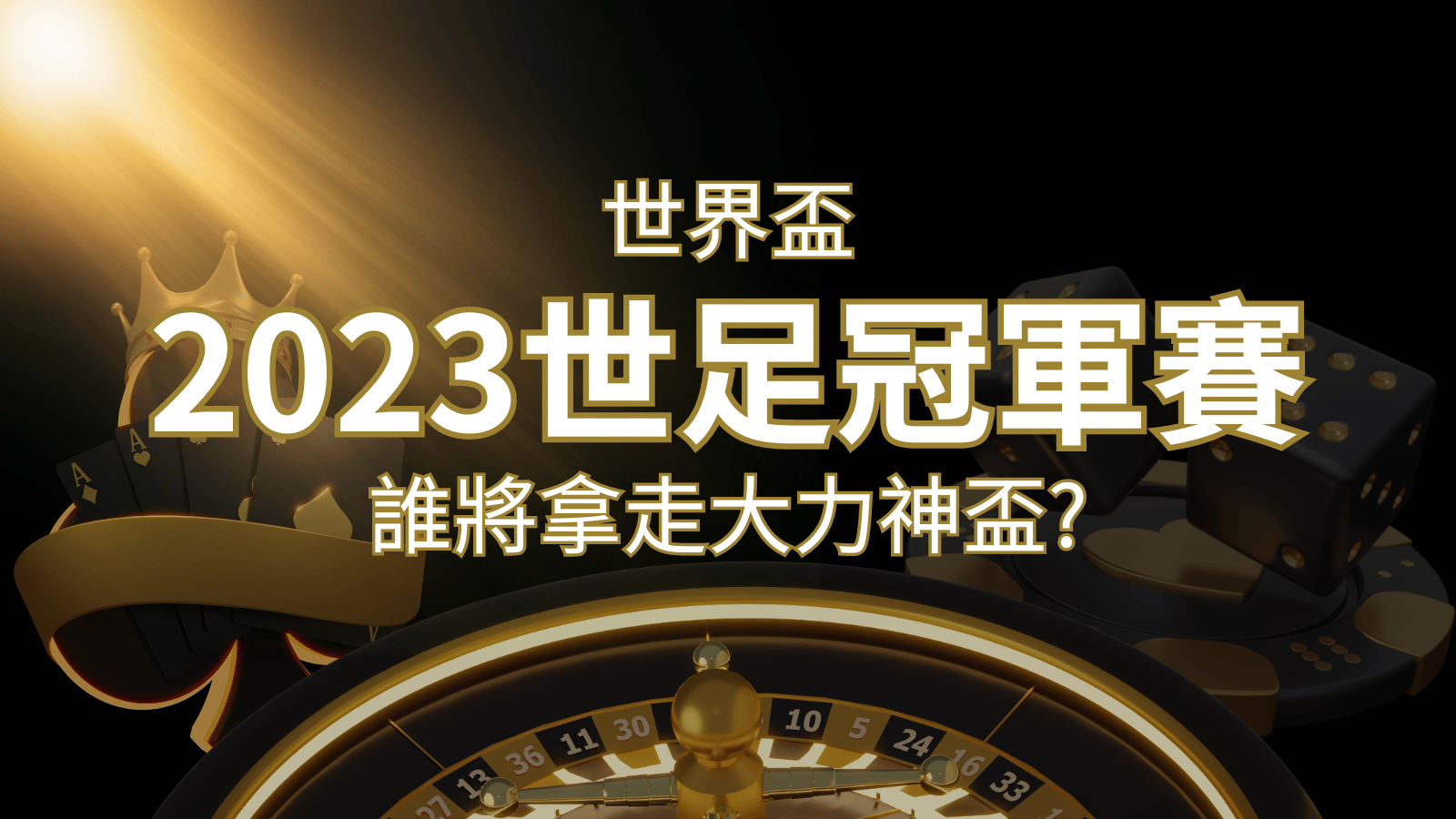 2022世足冠軍之爭：阿根廷vs法國，最強球隊的對決！誰將拿走大力神盃？ | 發樂娛樂城