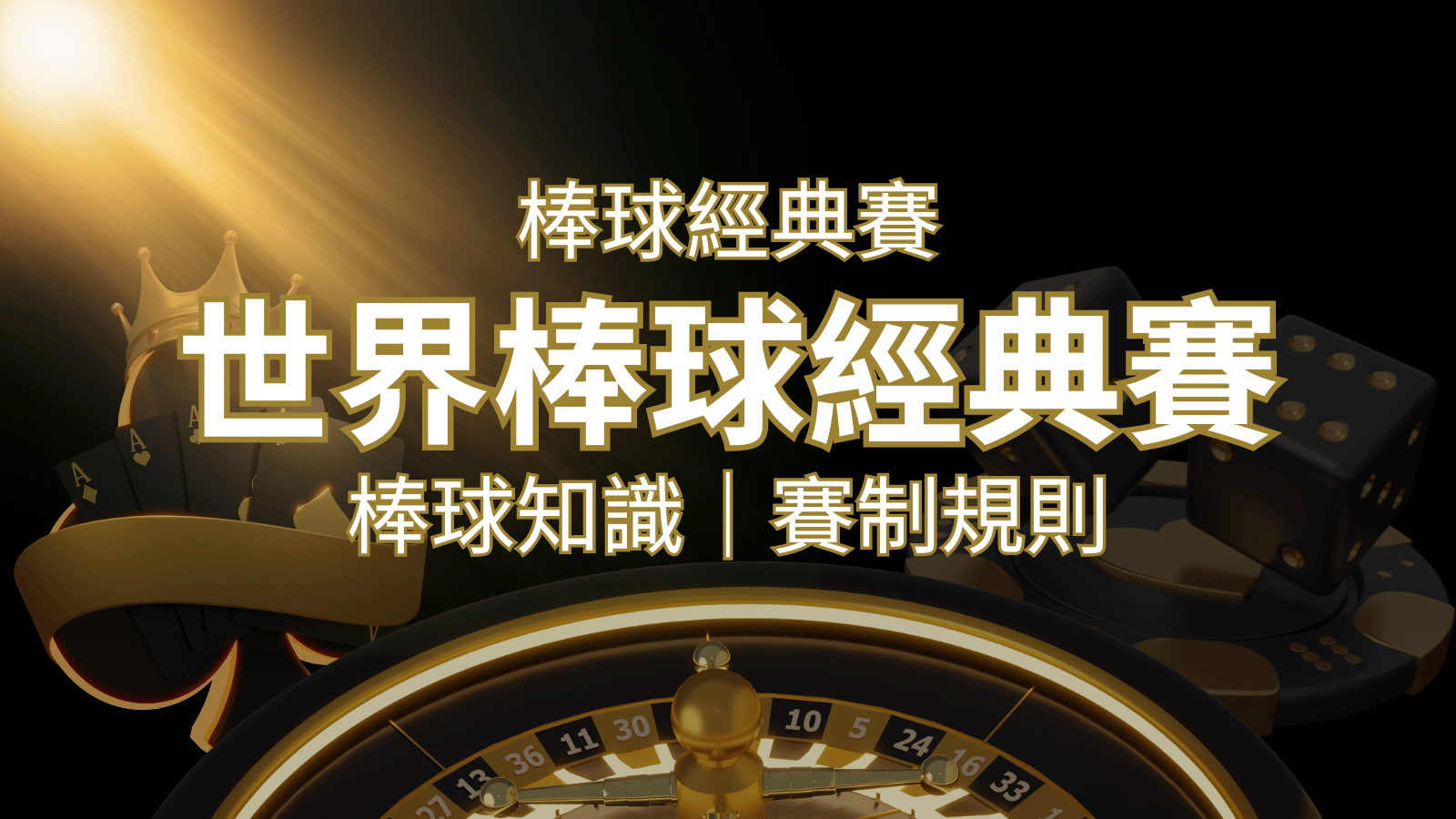 【2023世界棒球經典賽】完整攻略 : 經典賽賽制規則、轉播資訊、WBC賽程表 | 發樂娛樂城