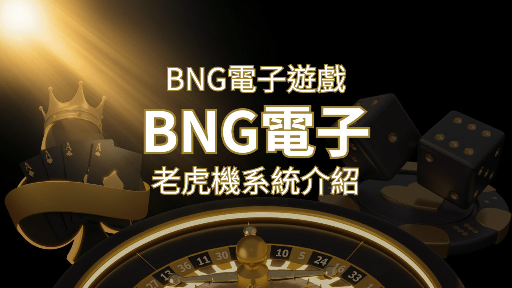 【BNG電子遊戲介紹】探索最受推薦的前五名老虎機遊戲! | 發樂娛樂城