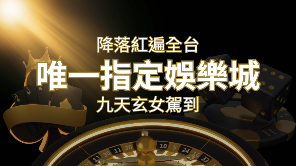 令阿翰震驚！！「降落」紅遍全網，連九天玄女本尊竟也比出相同姿勢 | 發樂娛樂城