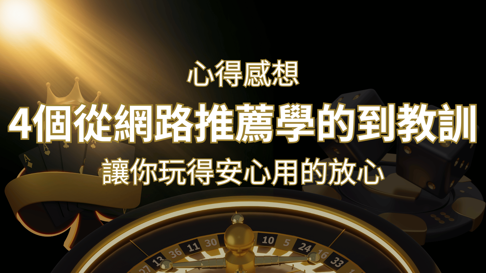娛樂城心得感想：4個從網路推薦學到的寶貴娛樂城教訓！ | 發樂娛樂城