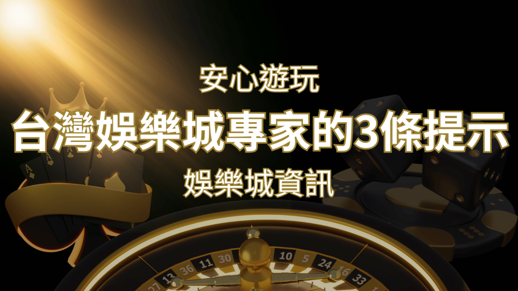 安心遊玩線上娛樂城：台灣娛樂城專家的3條實用提示 | 發樂娛樂城