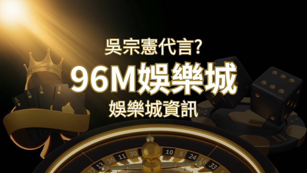 綜藝天王「吳宗憲」代言《96M》，現在就到娛樂城與憲哥一起“憲”上娛樂 | 發樂娛樂城
