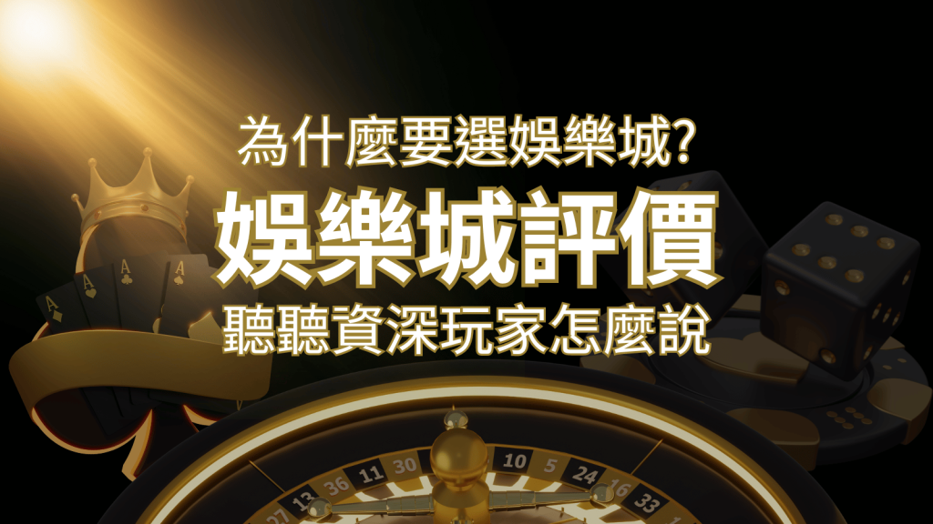 為什麼要選發樂娛樂城？評價好不好？ 聽聽資深玩家怎麼說 | 發樂娛樂城