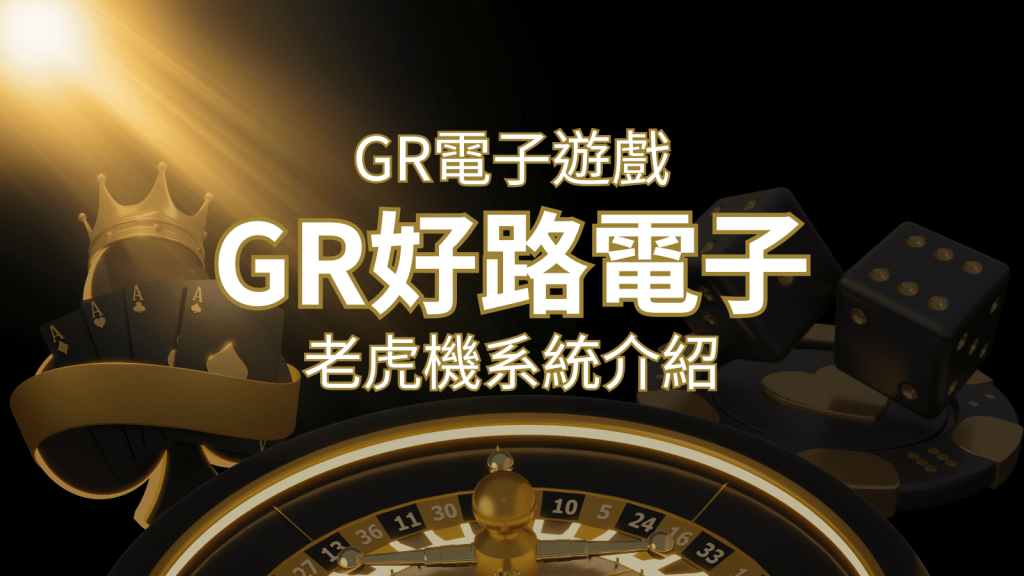 【GR電子老虎機系統】探索好路電子遊戲的精彩世界! | 發樂娛樂城
