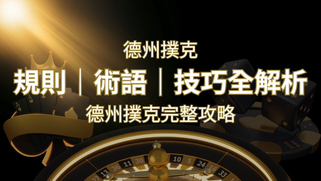 德州撲克完整攻略:規則、術語、技巧全解析,輕鬆成為高手! | 發樂娛樂城