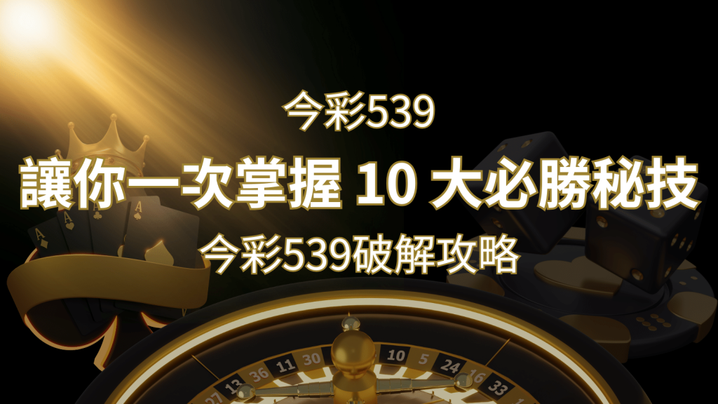 今彩539破解攻略:讓你一次掌握 10 大必勝秘技 | 發樂娛樂城