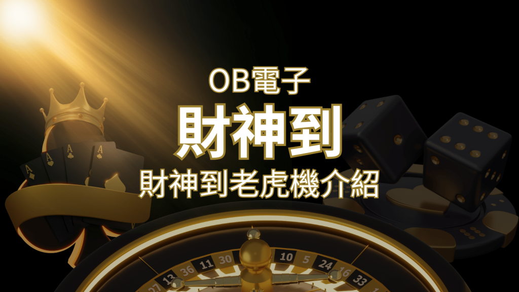 【財神到老虎機】內容介紹|OB電子遊戲|熱門遊戲排行 | 富馬娛樂城