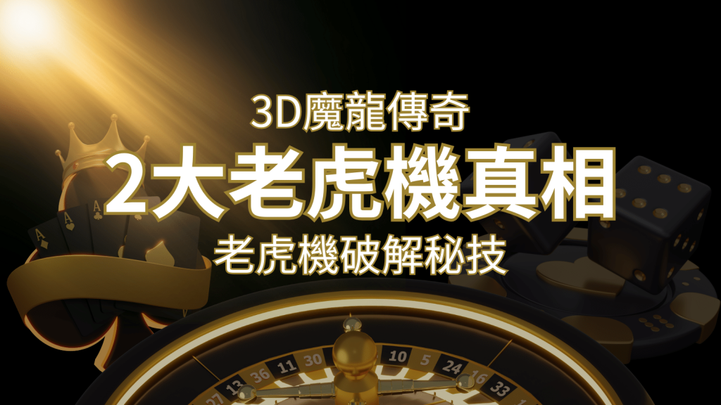 【3D魔龍傳奇】老虎機破解秘技,你絕對不能錯過的兩大真相! | 發樂娛樂城
