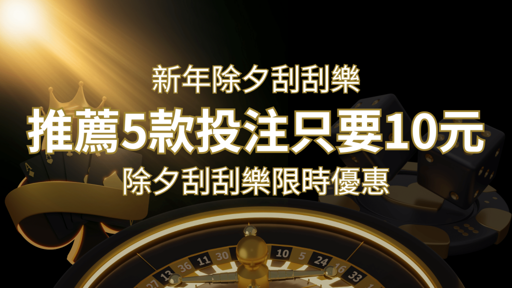 2024除夕刮刮樂限時優惠:只需「10元」就有機會中頭獎!快來看有哪幾款! | 發樂娛樂城