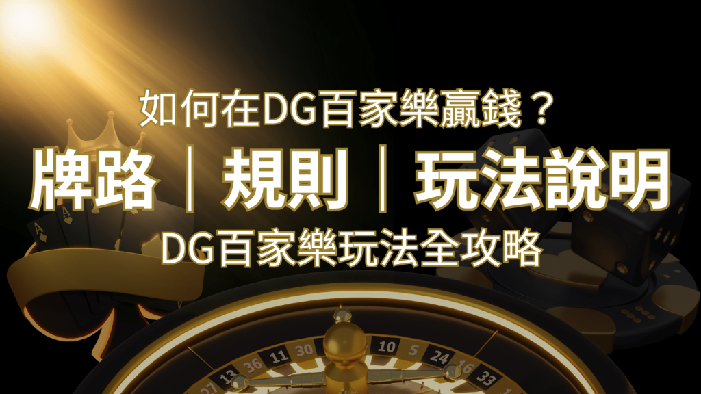 2024 DG百家樂玩法全攻略!牌路、規則、技巧一次掌握! | 發樂娛樂城