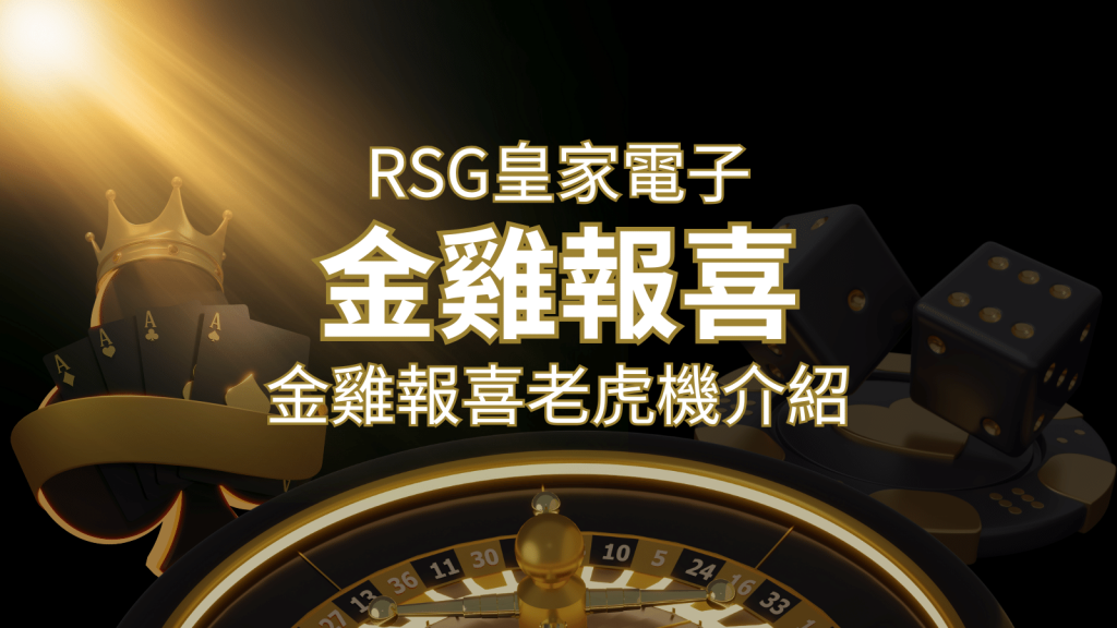 【金雞報喜老虎機】內容介紹|RSG電子|熱門遊戲排行 | 發樂娛樂城