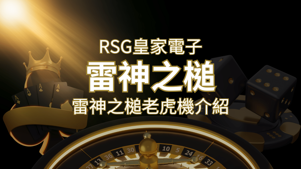 【雷神之鎚老虎機】內容介紹|RSG電子|熱門遊戲排行 | 發樂娛樂城