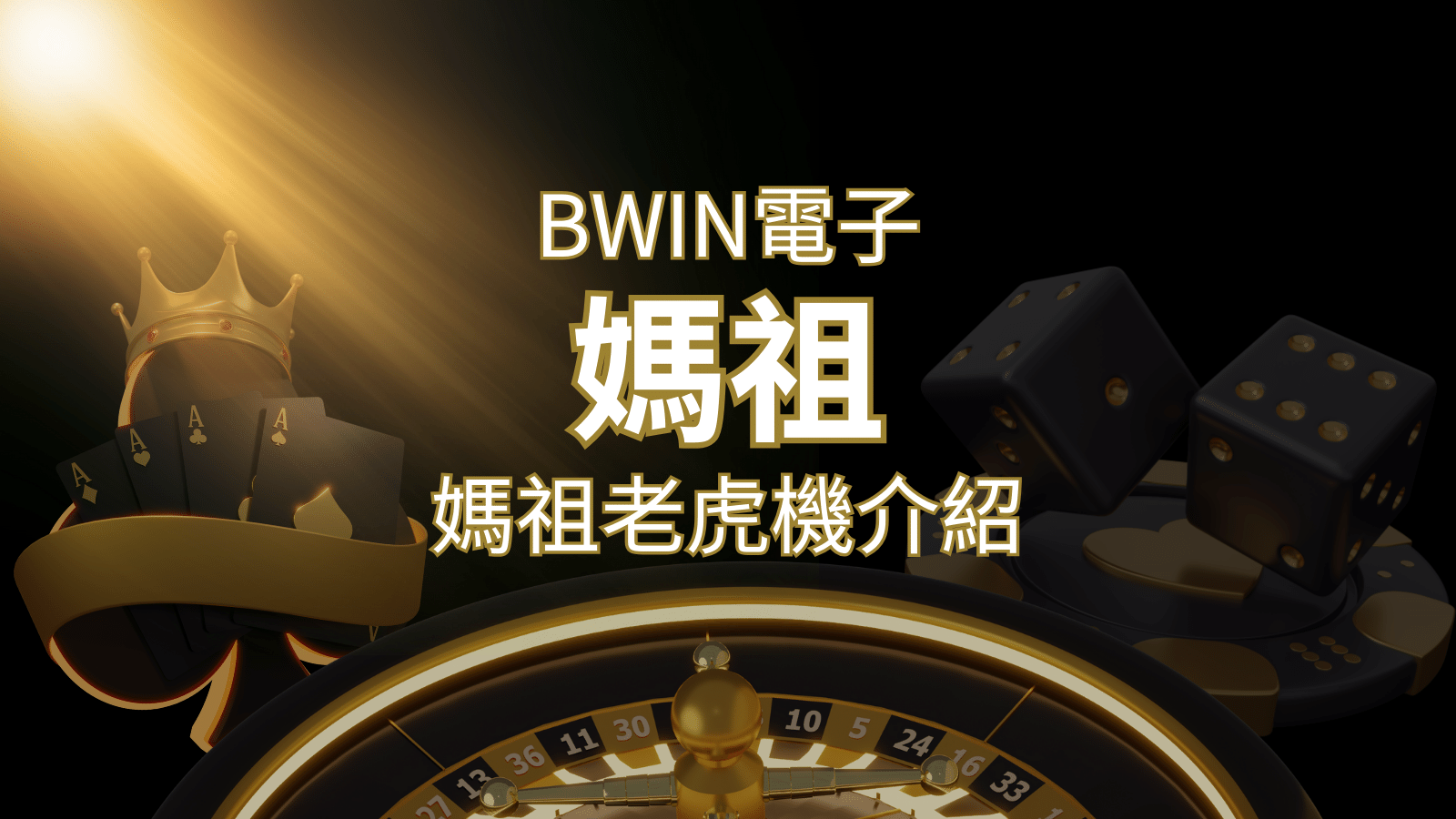 【媽祖老虎機】內容介紹｜BWIN電子｜熱門遊戲排行 | 發樂娛樂城