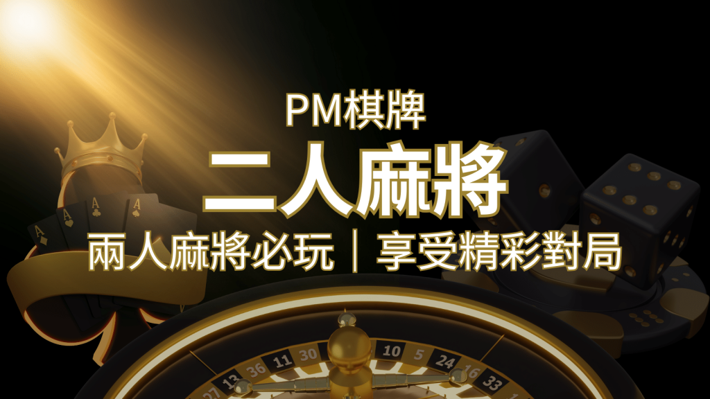 兩人麻將必玩!PM棋牌帶你快速贏分,享受精彩對局! | 發樂娛樂城
