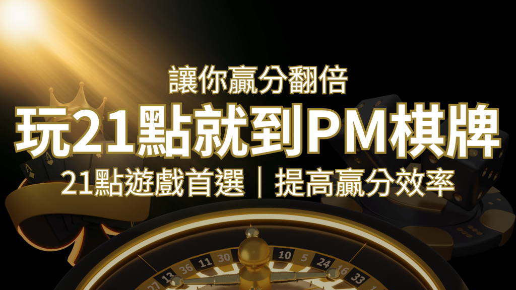提高贏分效率!21點遊戲首選:PM棋牌帶你翻倍享受! | 發樂娛樂城