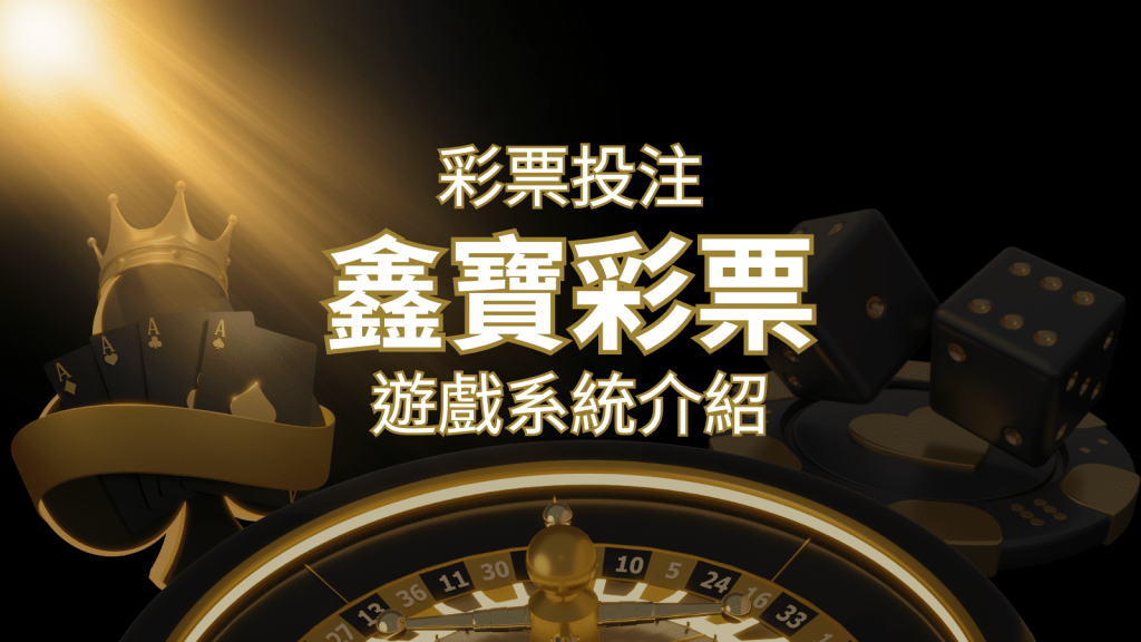 【WIN539彩票】鑫寶彩票彩球系統,深入解析WIN539彩票遊戲內容 | 發樂娛樂城