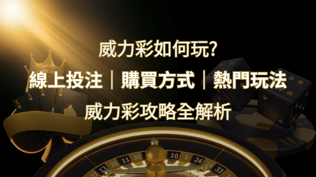 如何玩威力彩？攻略全解析，讓你中獎機率提升100%！ | 發樂娛樂城