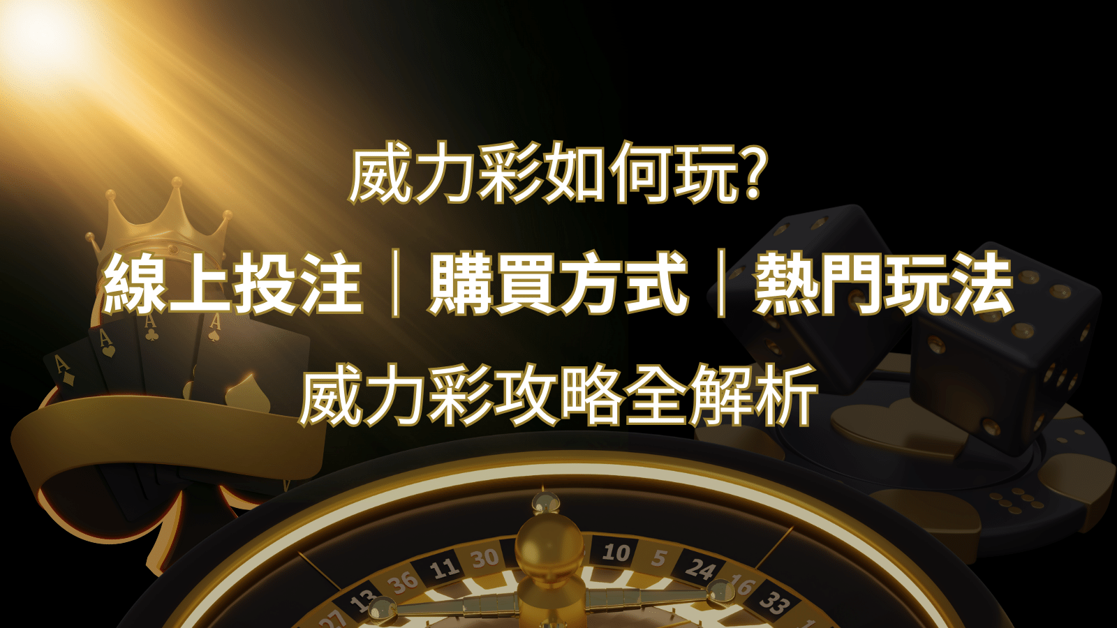 如何玩威力彩？攻略全解析，讓你中獎機率提升100%！ | 發樂娛樂城