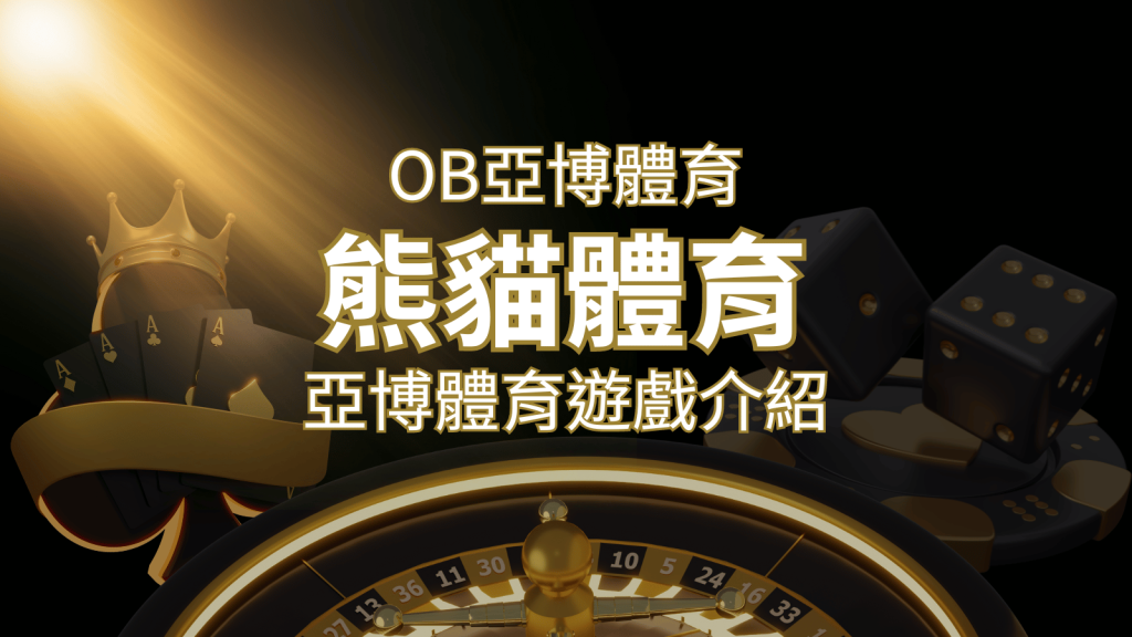 【熊貓體育】運彩詳細介紹：探索熊貓體育投注系統的精彩內容！ | 發樂娛樂城