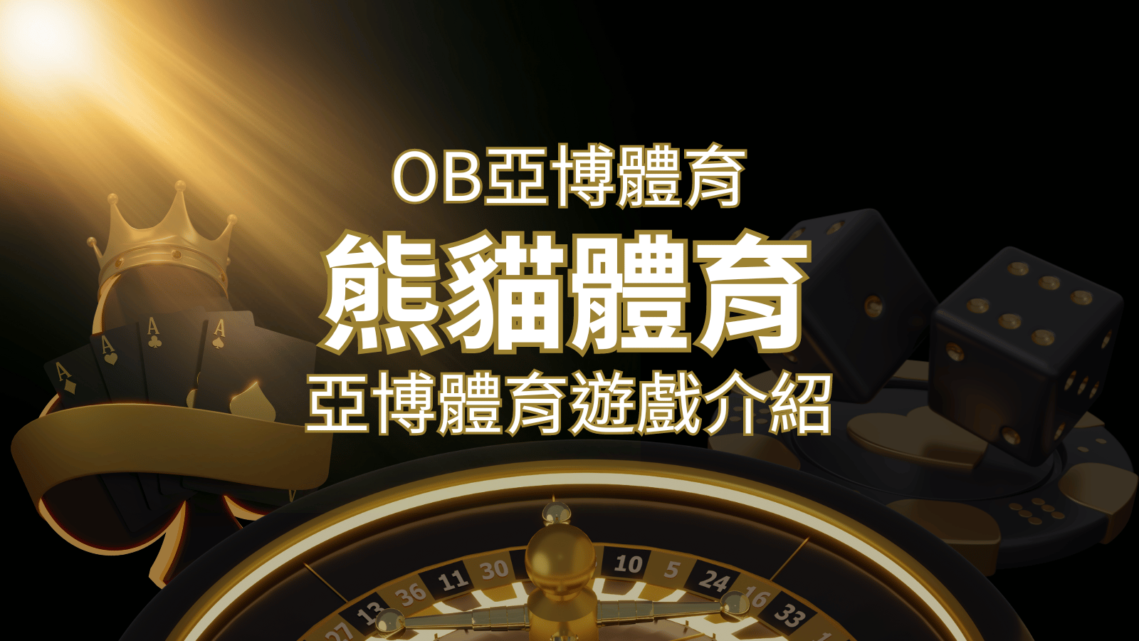 【熊貓體育】運彩詳細介紹：探索熊貓體育投注系統的精彩內容！ | 發樂娛樂城