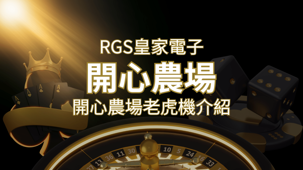 【開心農場老虎機】隨處支付，倍數累積最高39000倍的娛樂體驗！ | 發樂娛樂城