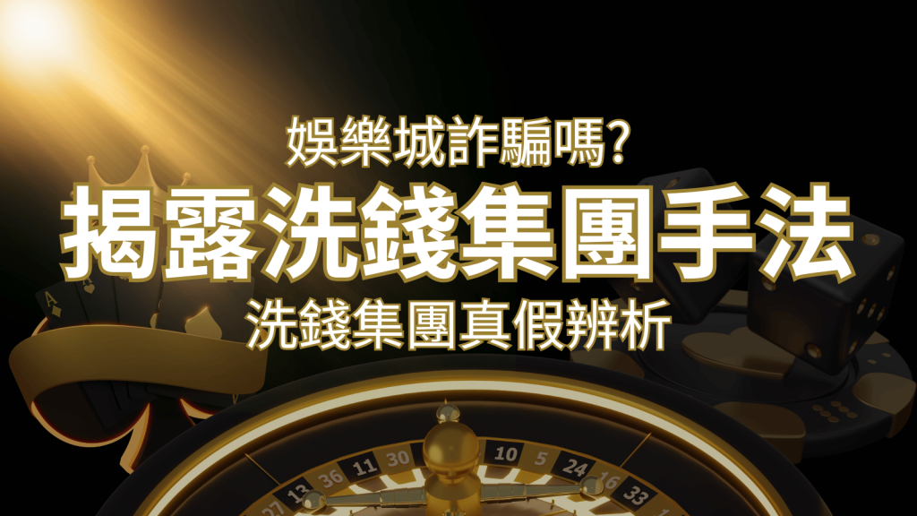 娛樂城詐騙嗎?洗錢集團真假辨析:PTT、DCARD論壇揭露的關鍵訊息 | 發樂娛樂城