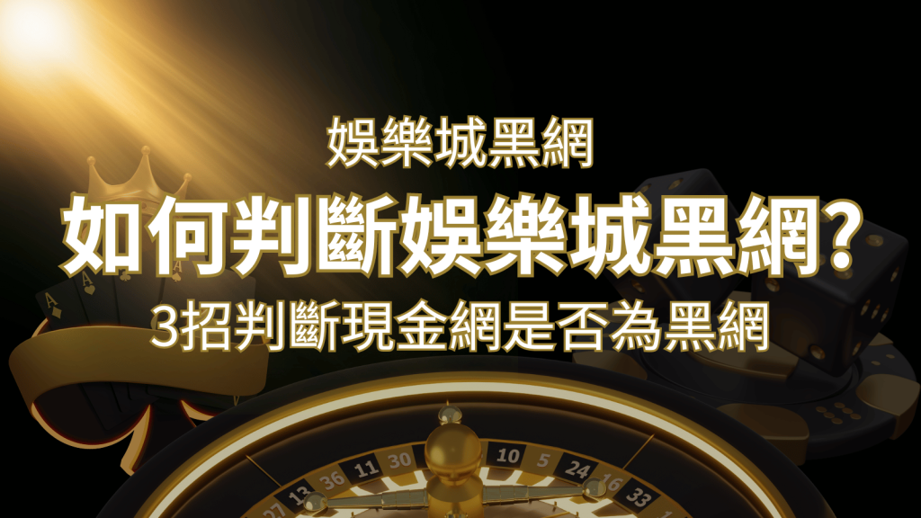 娛樂城詐騙嗎?娛樂城評價教學3招判斷現金網是否為黑網! | 發樂娛樂城