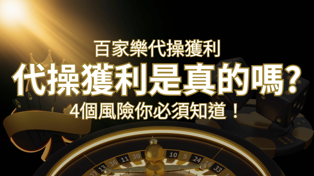 娛樂城代操獲利是真的嗎?4個風險你必須知道! | 發樂娛樂城