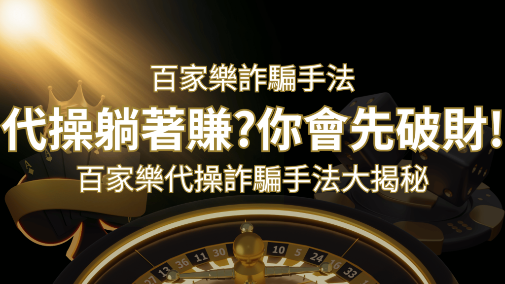 線上娛樂城百家詐騙手法|百家樂代操詐騙手法大揭秘!躺著賺還是躺著破財? | 發樂娛樂城