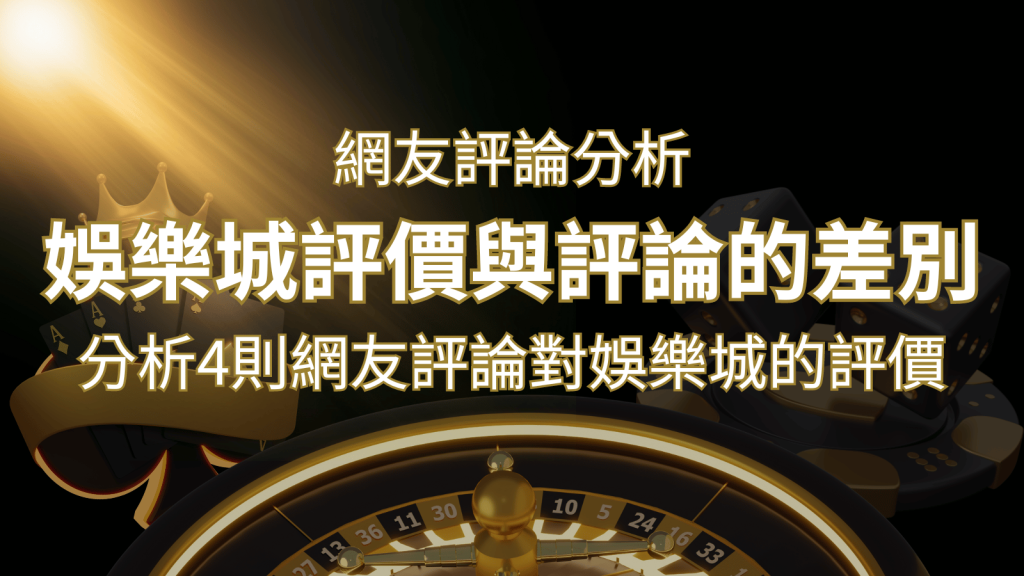 娛樂城評價與評論的差別：分析4則網友評論對娛樂城的評價 | 發樂娛樂城