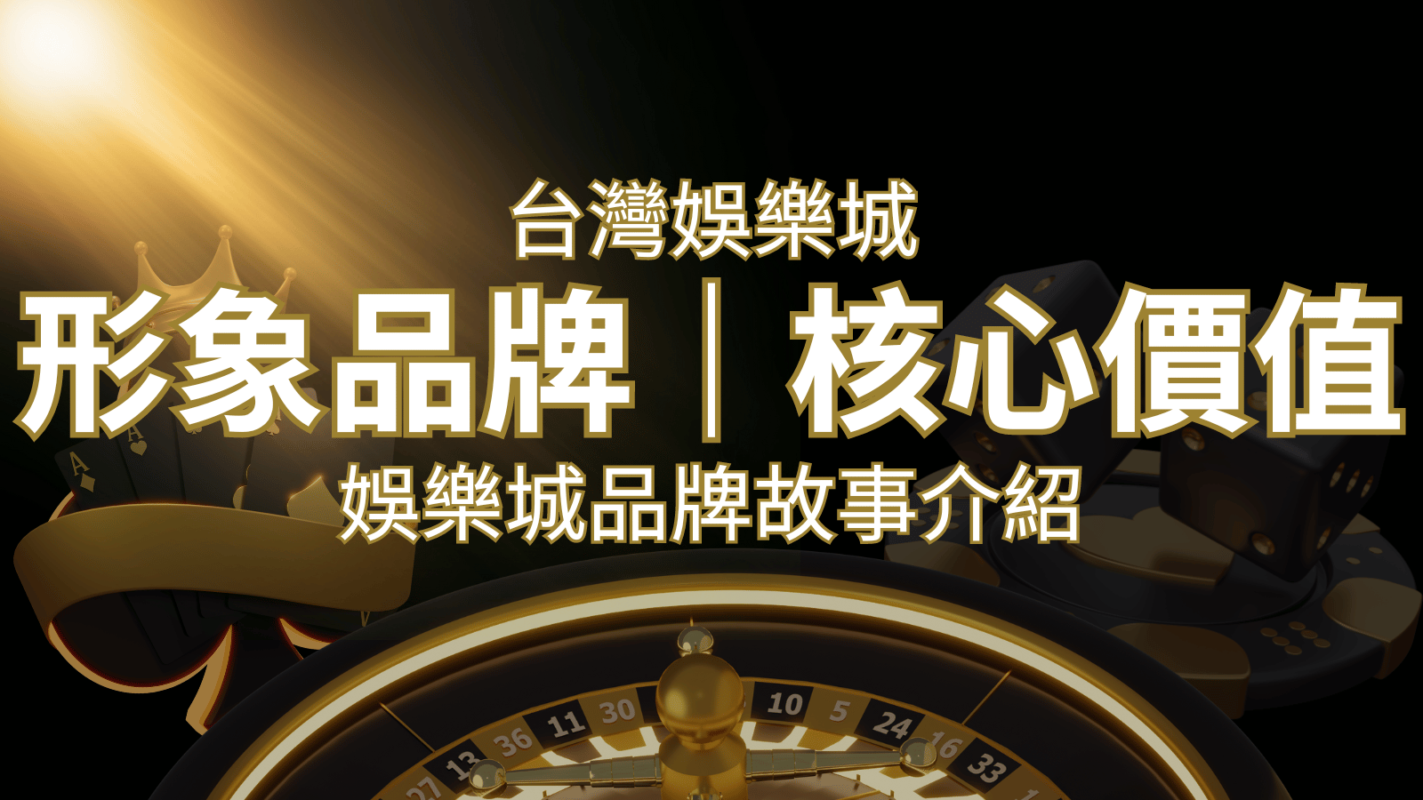 台灣娛樂城《發樂娛樂城》形象品牌核心價值 | 發樂娛樂城