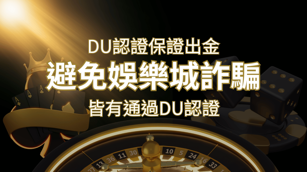 【發樂娛樂城】的博奕遊戲,通過DU認證娛樂城詐騙認證,避免娛樂城詐騙 | 發樂娛樂城