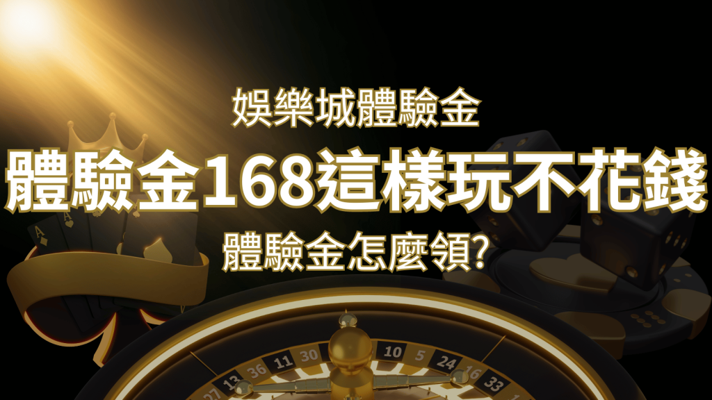 娛樂城體驗金1元遊戲老虎機,彩票,體驗金168這樣玩不花錢! | 發樂娛樂城