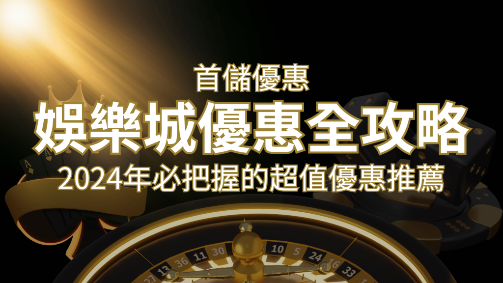 娛樂城首儲優惠全攻略！2024年必把握的超值優惠推薦！ | 發樂娛樂城