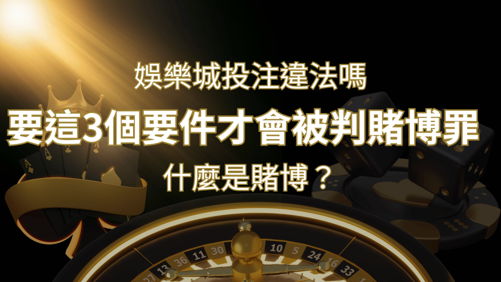 在娛樂城投注賭博遊戲會違法嗎?要這3個要件才會被判賭博罪！ | 發樂娛樂城