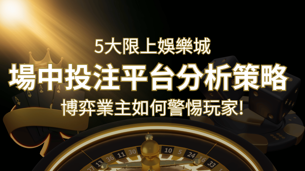 【場中投注】5大線上娛樂城運彩平台全分析 ，滾球、走地策略分享！ | 發樂娛樂城
