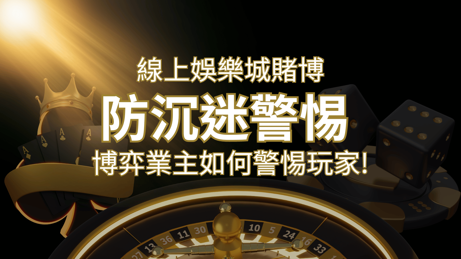線上娛樂城賭博「防沉迷」3大法則！博弈業主如何警惕玩家! | 發樂娛樂城