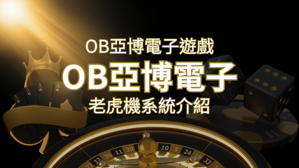 【OB亞博電子遊戲介紹】探索OB電子老虎機系統的精彩內容! | 發樂娛樂城