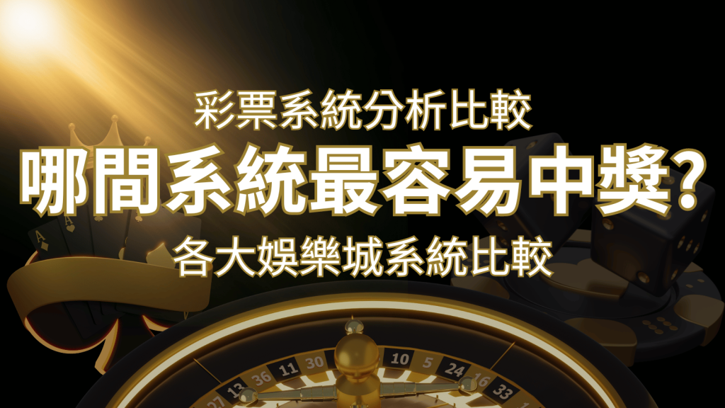 2024 彩票與各大娛樂城系統彩票分析比較,哪間系統最容易中獎? | 發樂娛樂城