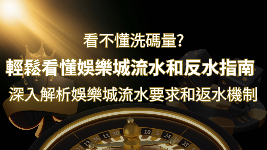 【博弈知識】看不懂洗碼量？深入解析娛樂城流水要求和返水機制，輕鬆提款！ | 發樂娛樂城