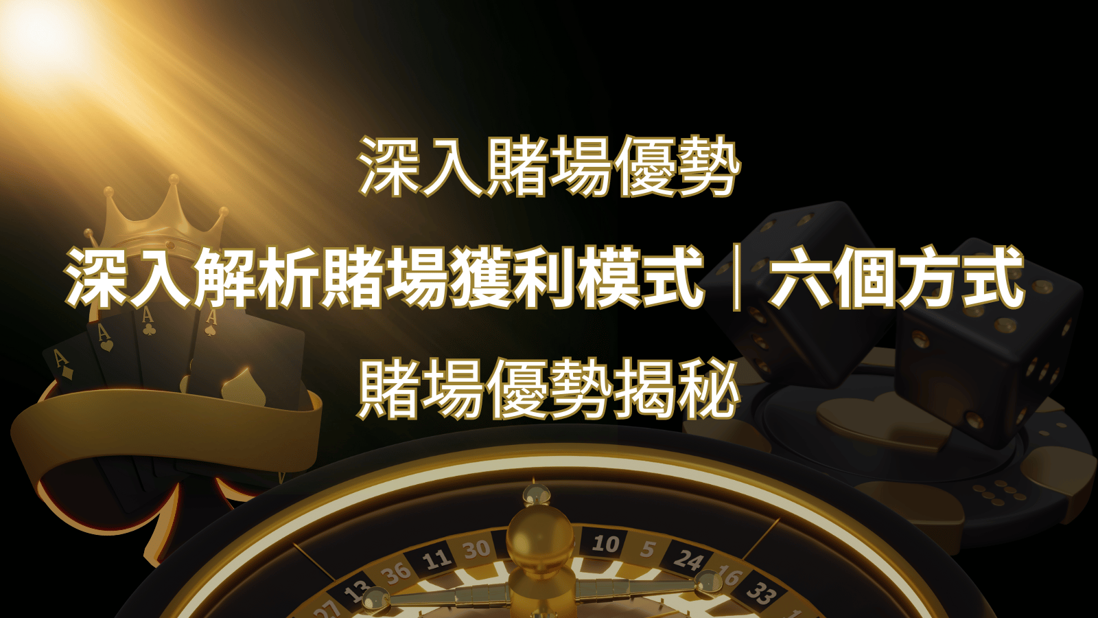賭場優勢揭秘：深入解析賭場獲利模式的六大利用方法 | 發樂娛樂城