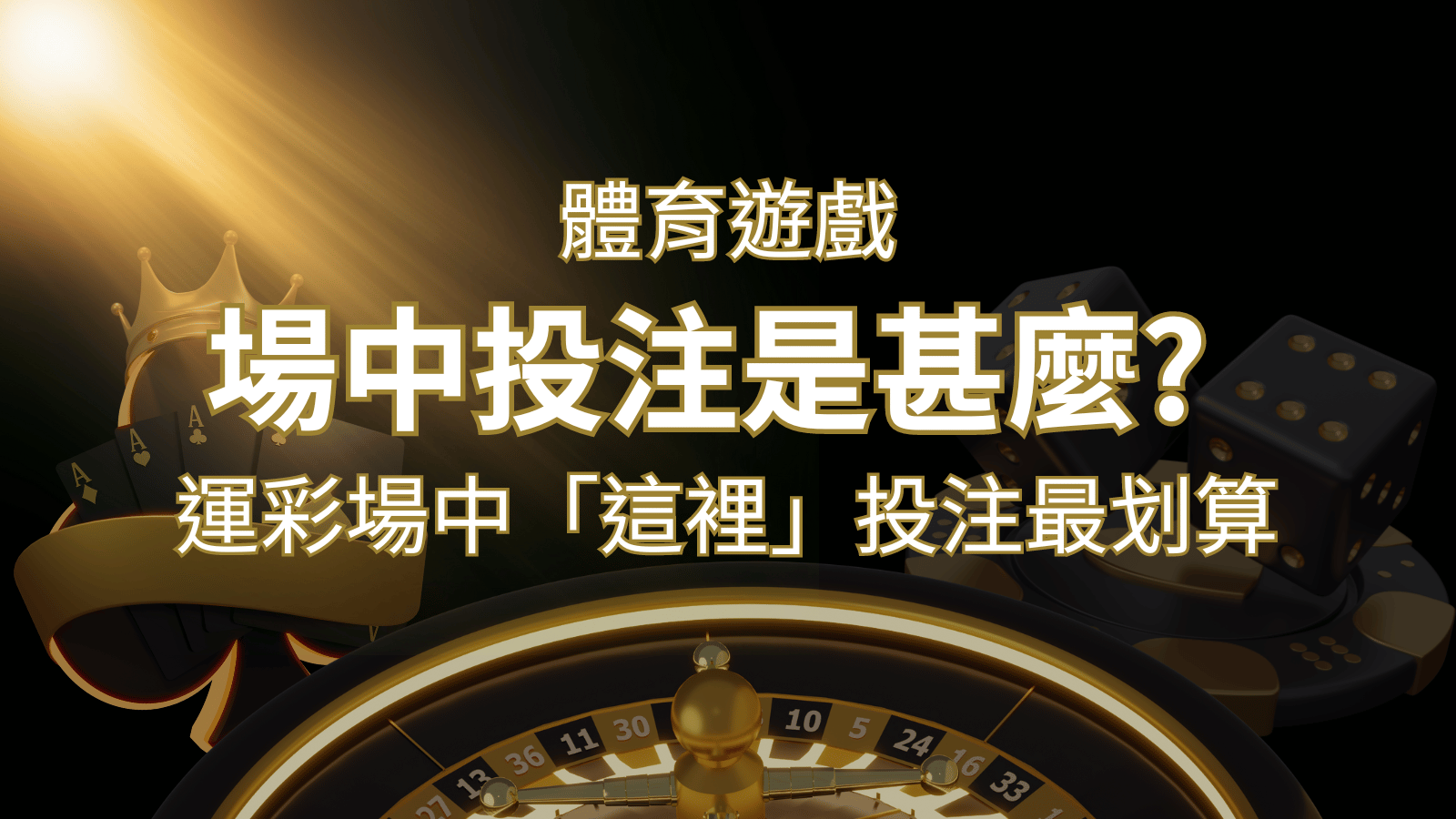 什麼是場中投注？運彩場中 NBA、MLB、經典賽「這裡」投注最划算！ | 發樂娛樂城