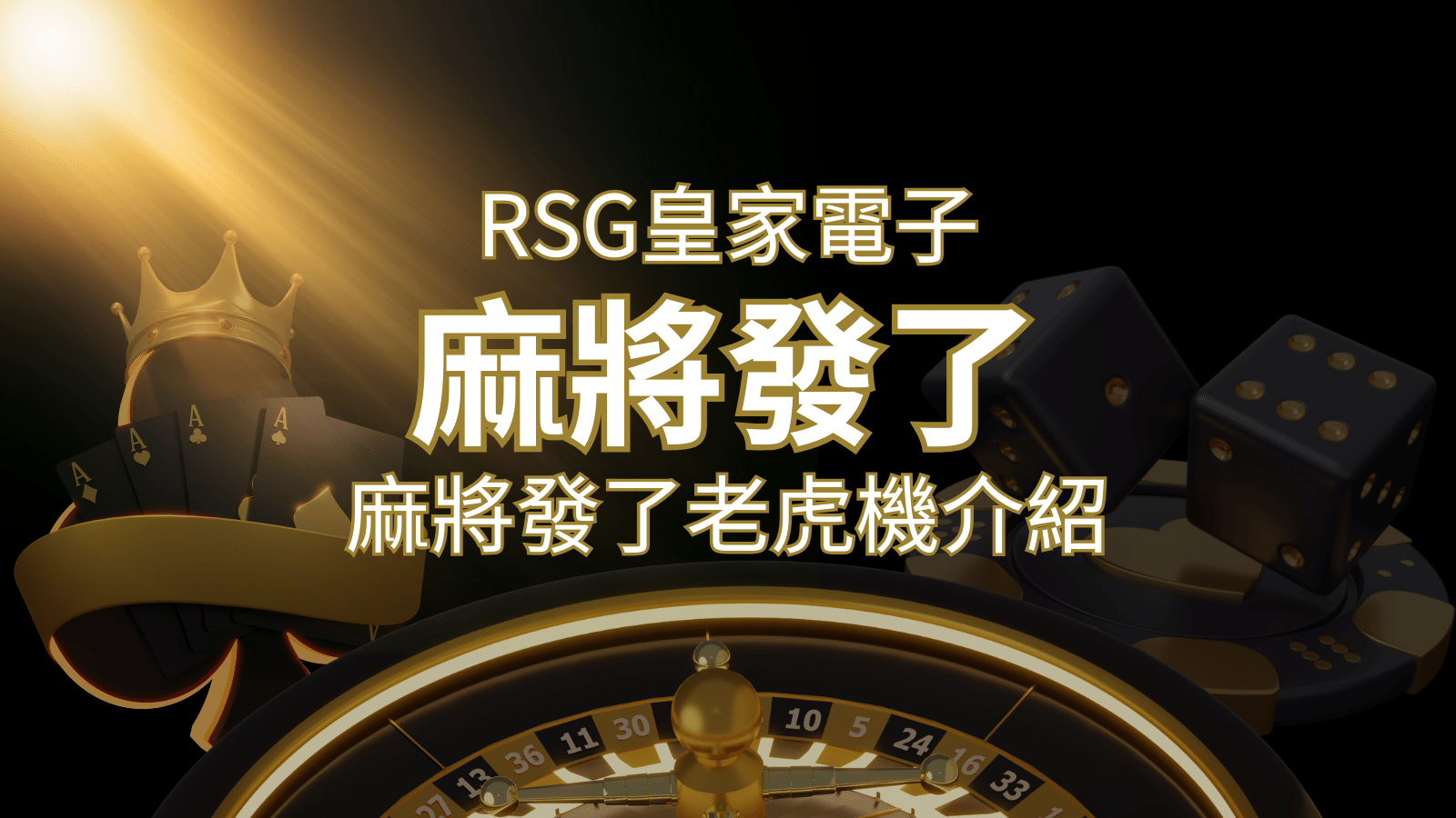【麻將發了老虎機】1024條賠付線，最多中獎組合！｜RSG皇家電子 | 發樂娛樂城