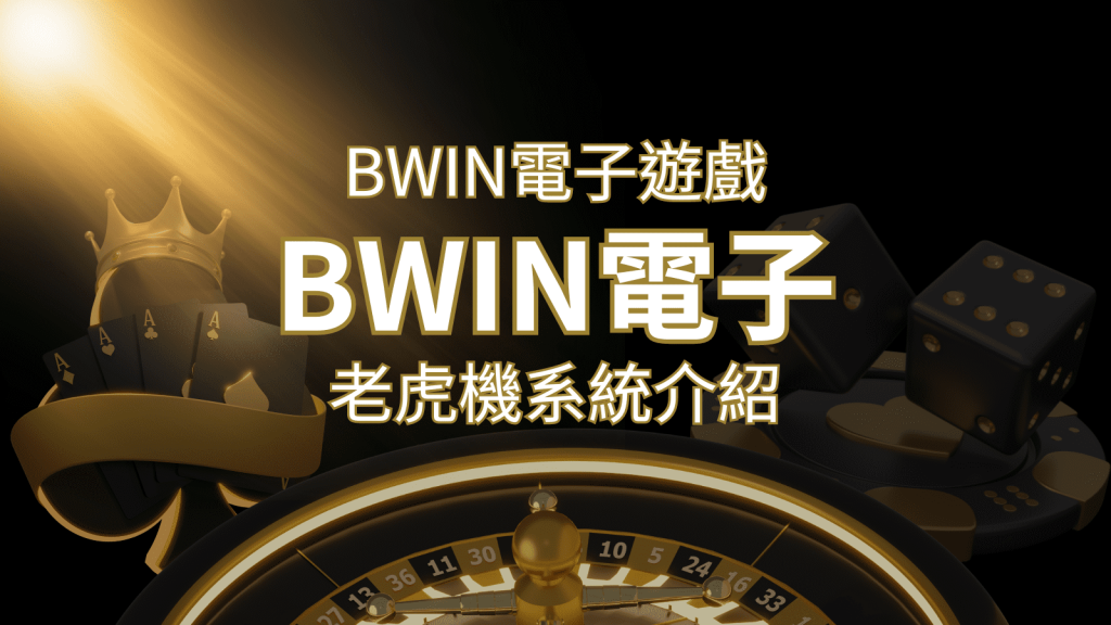 【BWIN電子遊戲介紹】BWIN必贏電子老虎機系統,5個老虎機遊戲排名推薦! | 發樂娛樂城