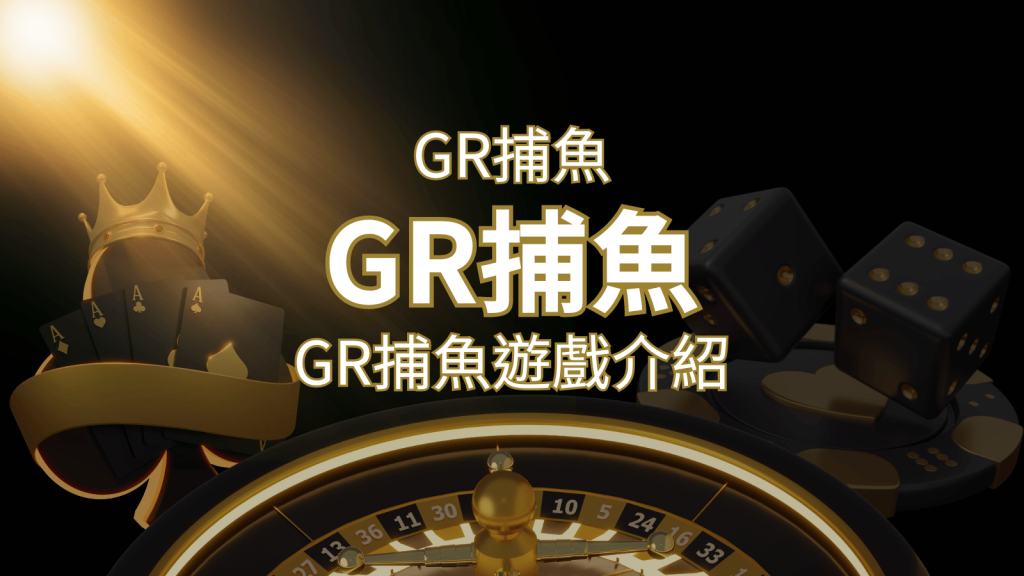 【GR好路捕魚機遊戲】PTT推薦！探索最受歡迎的捕魚遊戲，激爽遊戲體驗不容錯過！ | 發樂娛樂城
