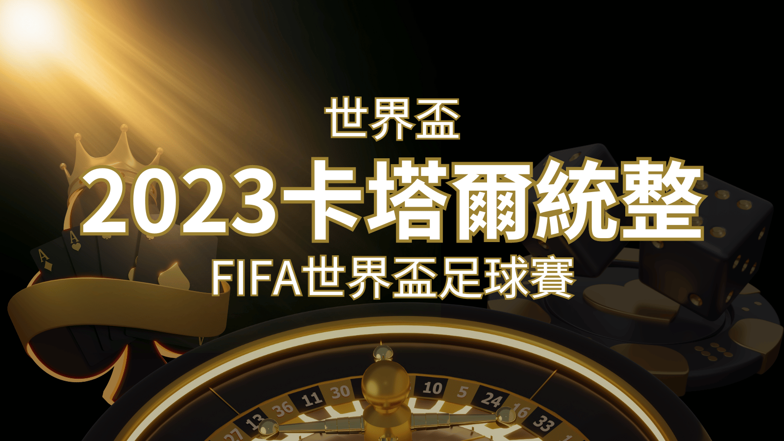 【2023世界盃】世界盃足球賽｜卡塔爾世足 – 世界盃地點、時間、賽程詳細介紹！ | 發樂娛樂城